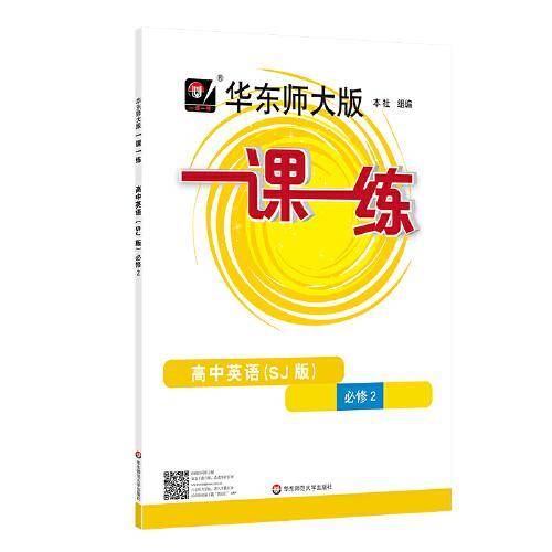 2022秋一课一练·高中英语（SJ版）·必修2 上海教育版