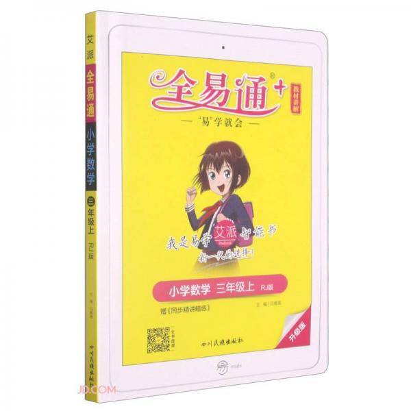 小学数学(3上RJ版升级版)/全易通