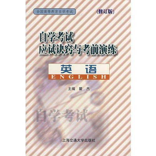 自学考试应试诀窍与考前演练——英语（修订版）