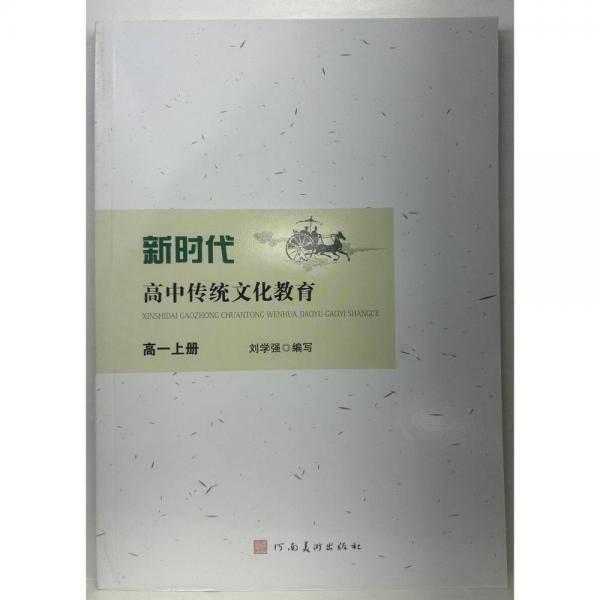 新时代高中传统文化教育