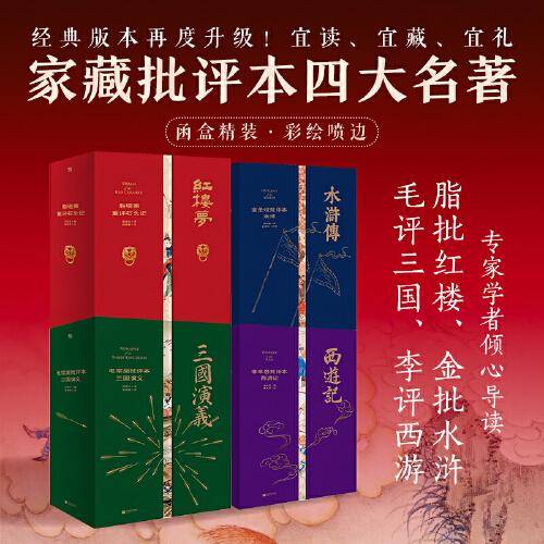 家藏批评本四大名著：全四册