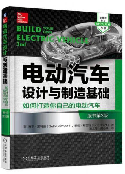 电动汽车设计与制造基础（原书第3版）