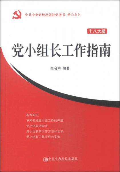 中共中央党校出版社党务书精品系列：党小组长工作指南（十八大版）