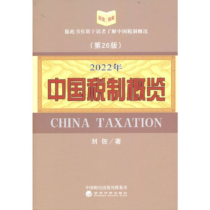 2022年中国税制概览
