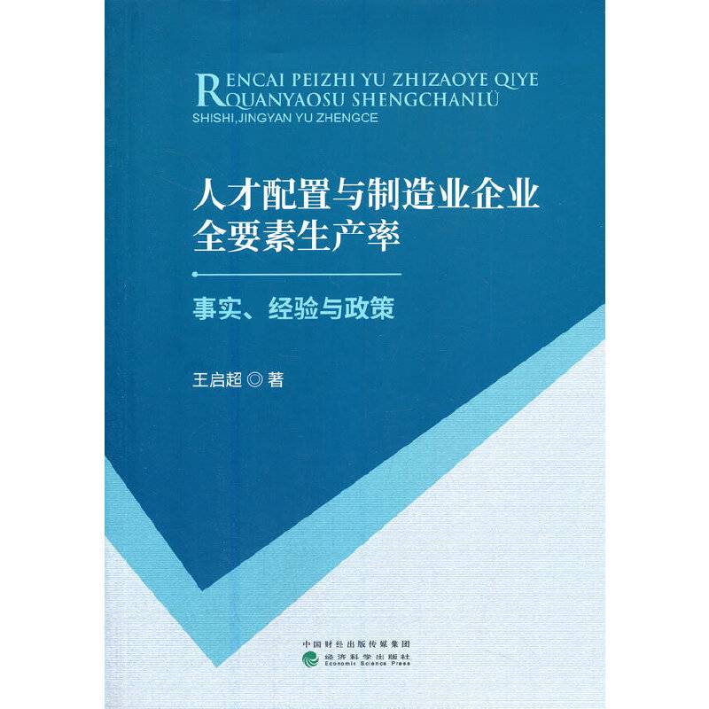 人才配置与制造业企业全要素生产率--事实、经验与政策