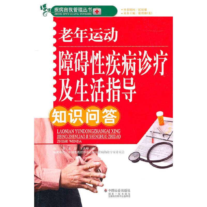 老年运动障碍性疾病诊疗及生活指导知识问答