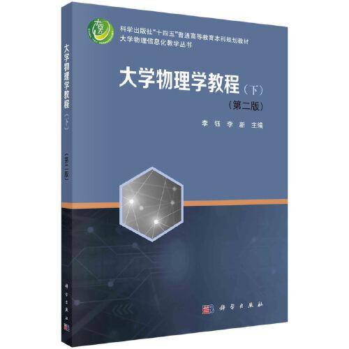 大学物理学教程（下）（第二版）