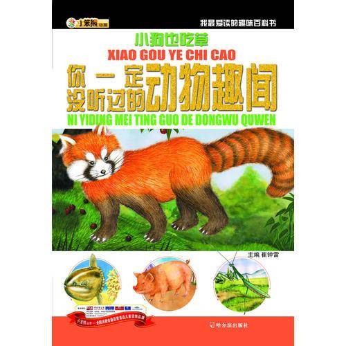 你一定没听过的动物趣闻-小狗也吃草-我最爱读的趣味百科书