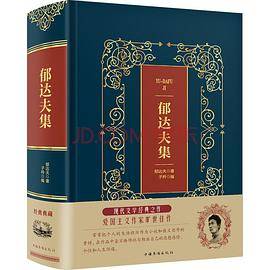 郁达夫集