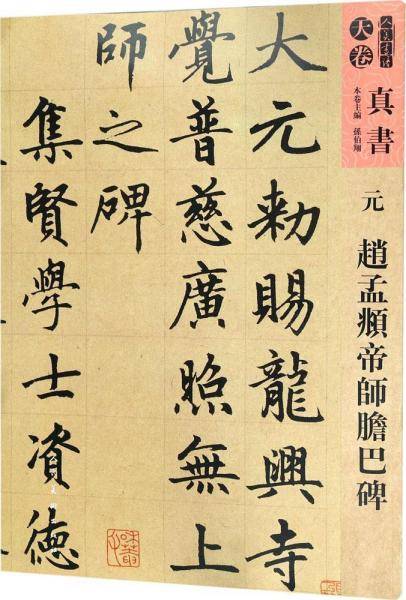 人美书谱・天卷・真书：元 赵孟?帝师胆巴碑