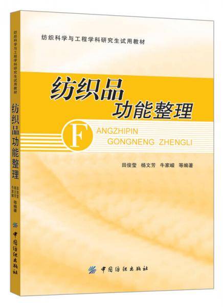 纺织品功能整理
