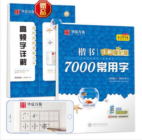 华夏万卷楷书字帖7000常用字详解强化版周培纳手写体正楷临摹描红字帖成人学生硬笔书法考试练习字帖