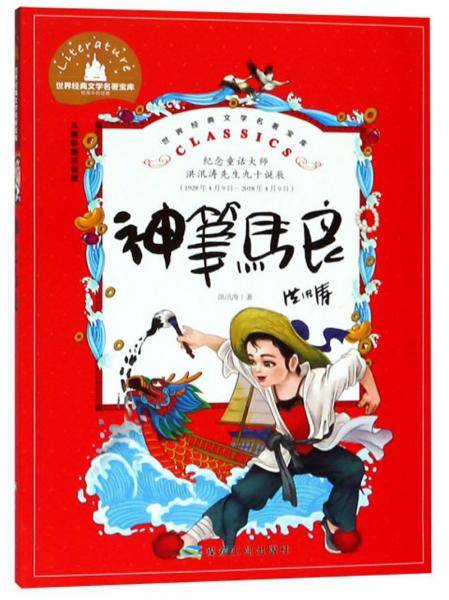 神笔马良（儿童彩图注音版）/世界经典文学名著宝库