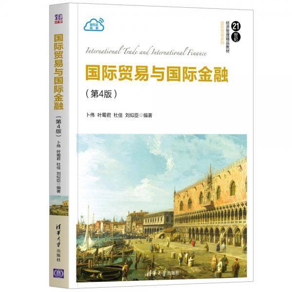 国际贸易与国际金融（第4版）（21世纪经济管理精品教材・国际贸易系列）