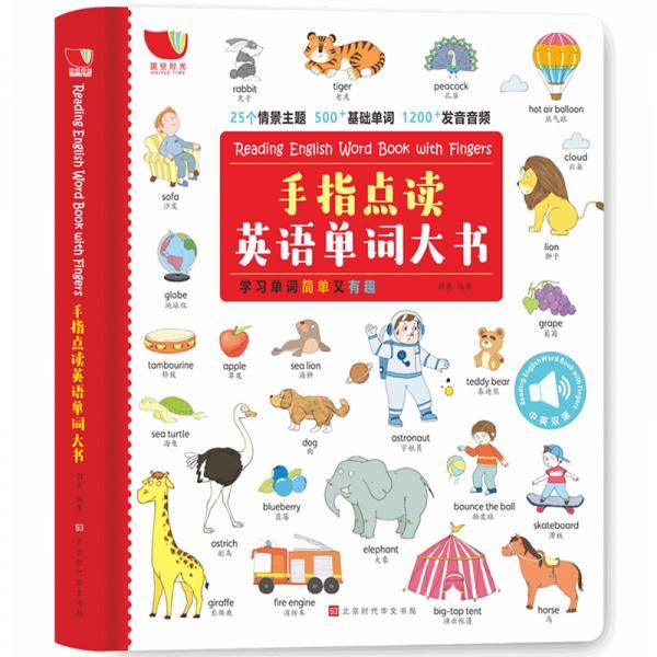 手指点读英语单词大书（会说话的英语单词书，不用点读笔，25个情景主题，500+单词，1200+发音音频，可充电）