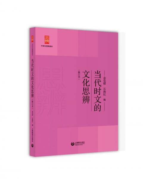 当代时文的文化思辨（修订本）