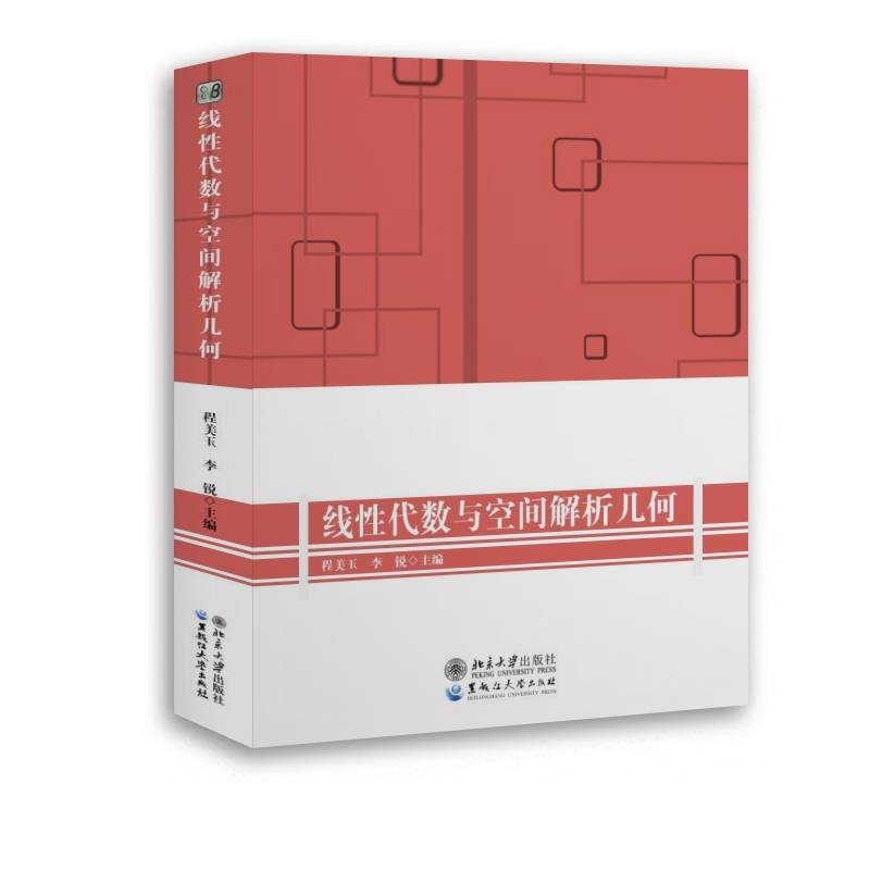 线性代数与空间解析几何（程美玉 李锐 主编）