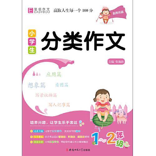 YB02-16开小学生分类作文3年级(GS20)