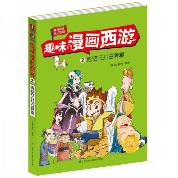 趣味漫画西游(2悟空三打白骨精全新修订版)