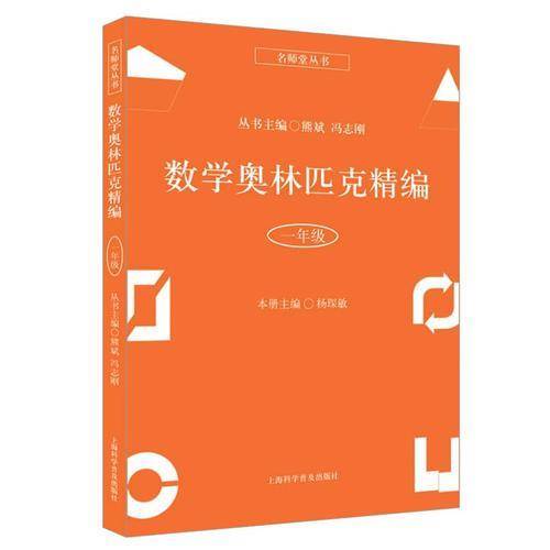 数学奥林匹克精编・一年级