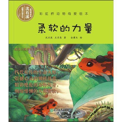 柔软的力量/彩虹桥动物母爱绘本