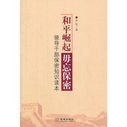和平崛起 毋忘保密