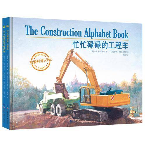 忙忙碌碌的工程车+令人称奇的灭绝动物