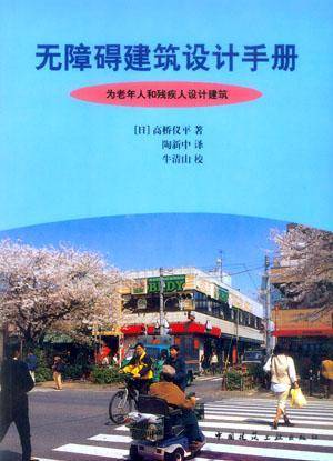 无障碍建筑设计手册