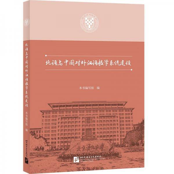 北语与中国对外汉语教学系统建设