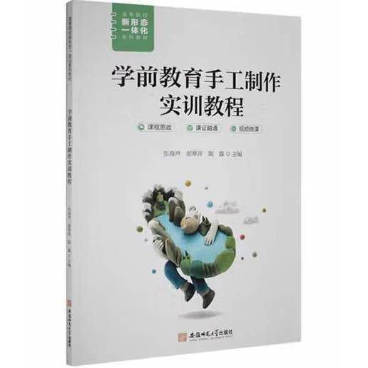 学前教育手工制作实训教程