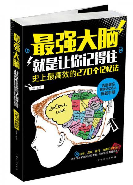 最强大脑：就是让你记得住