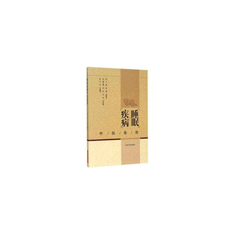 睡眠疾病中医论治