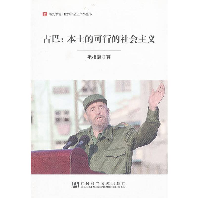 古巴：本土的可行的社会主义