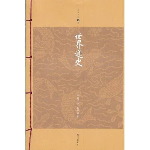 世界通史