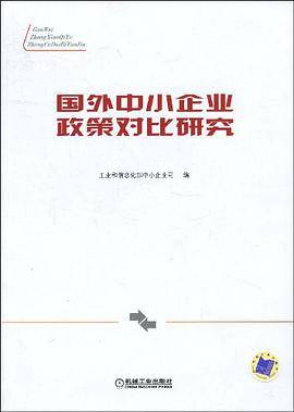 国外中小企业政策对比研究