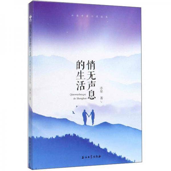 悄无声息的生活/冰泉中篇小说选集