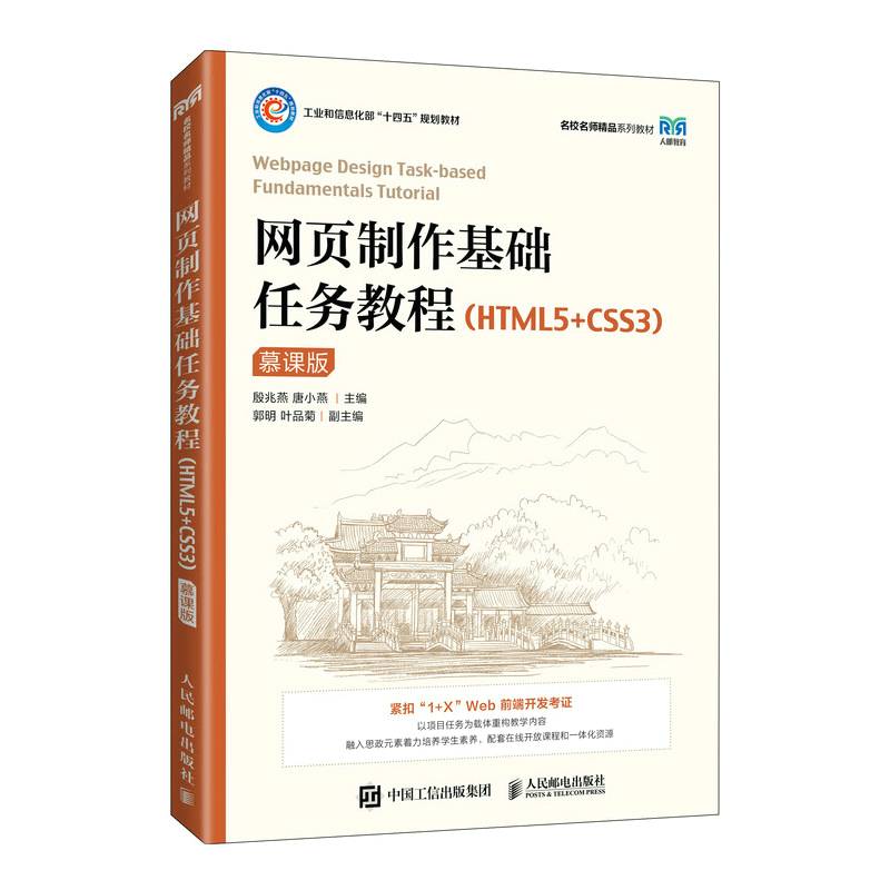 网页制作基础任务教程（HTML5+CSS3）（慕课版）