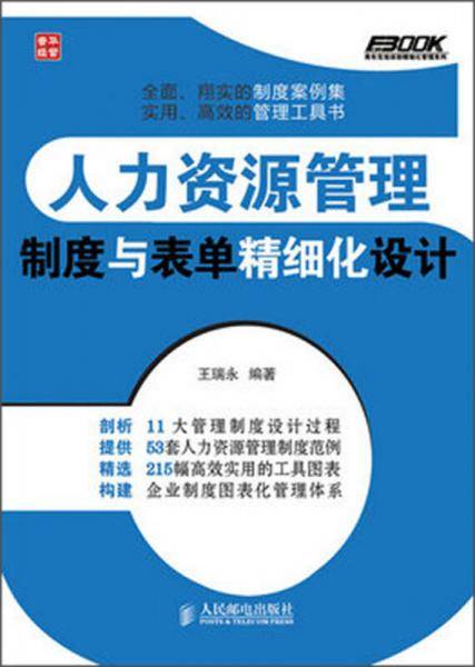 弗布克企业人力资源精细化管理系列·人力资源管理：制度与表单精细化设计