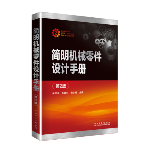 简明机械零件设计手册 第2版