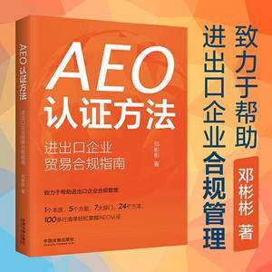 AEO认证方法:进出口企业贸易合规指南