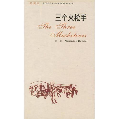三个火枪手