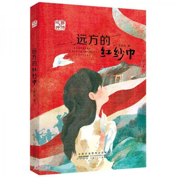 等待花开·远方的红纱巾
