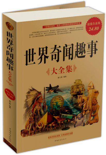 世界奇闻趣事大全集