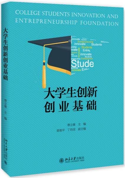 大学生创新创业基础
