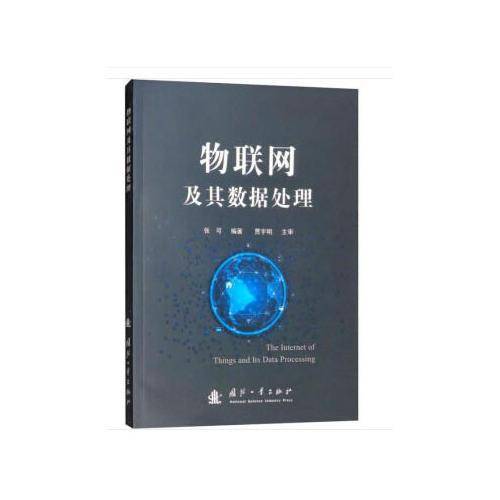 物联网及其数据处理