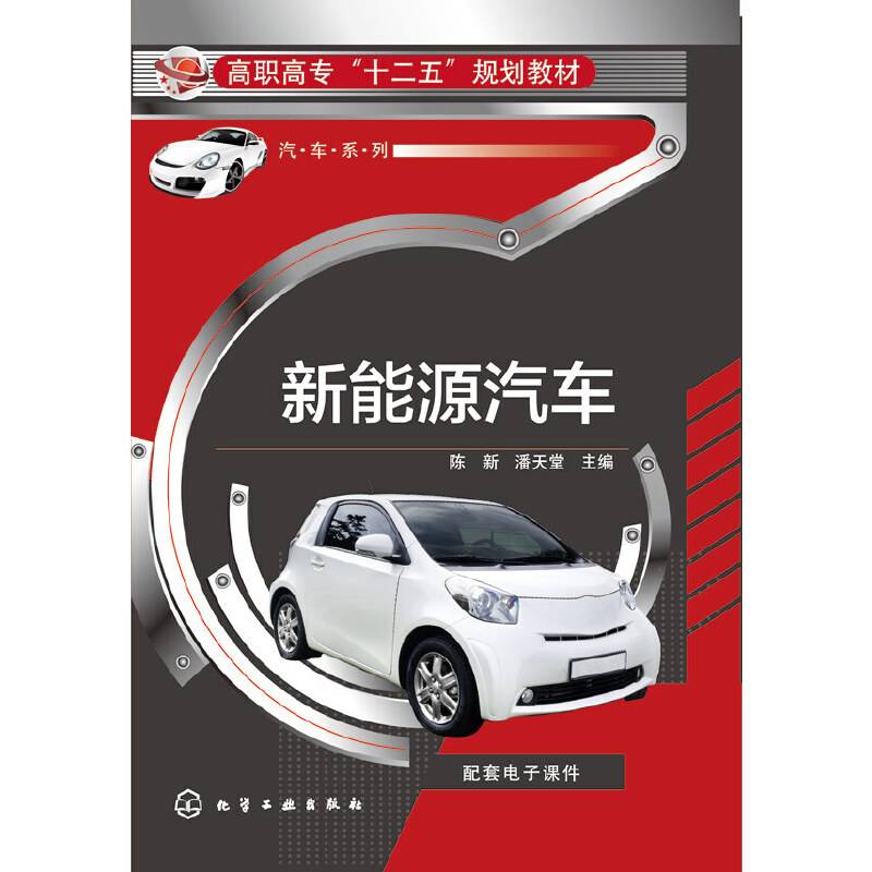 新能源汽车/高职高专“十二五”规划教材