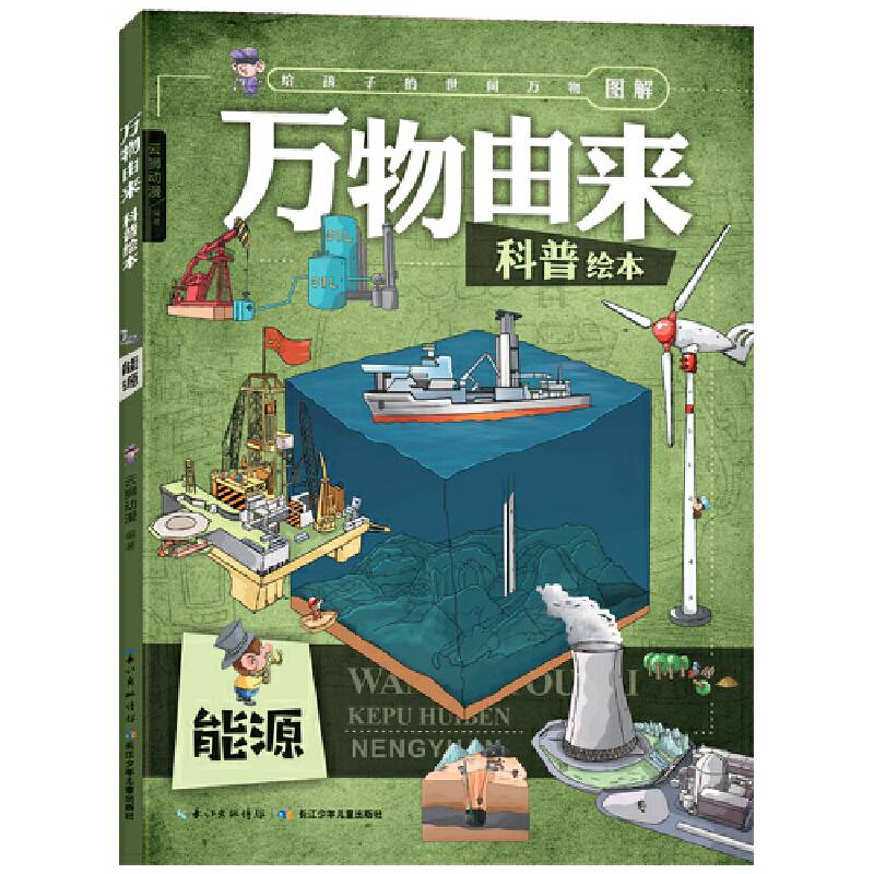 万物由来科普绘本：能源