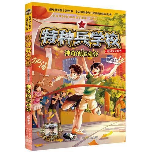 特种兵学校校园安全系列：神奇的运动会
