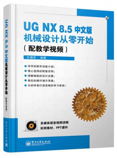 UG NX 8.5中文版机械设计从零开始(配教学视频)(含DVD光盘1张)