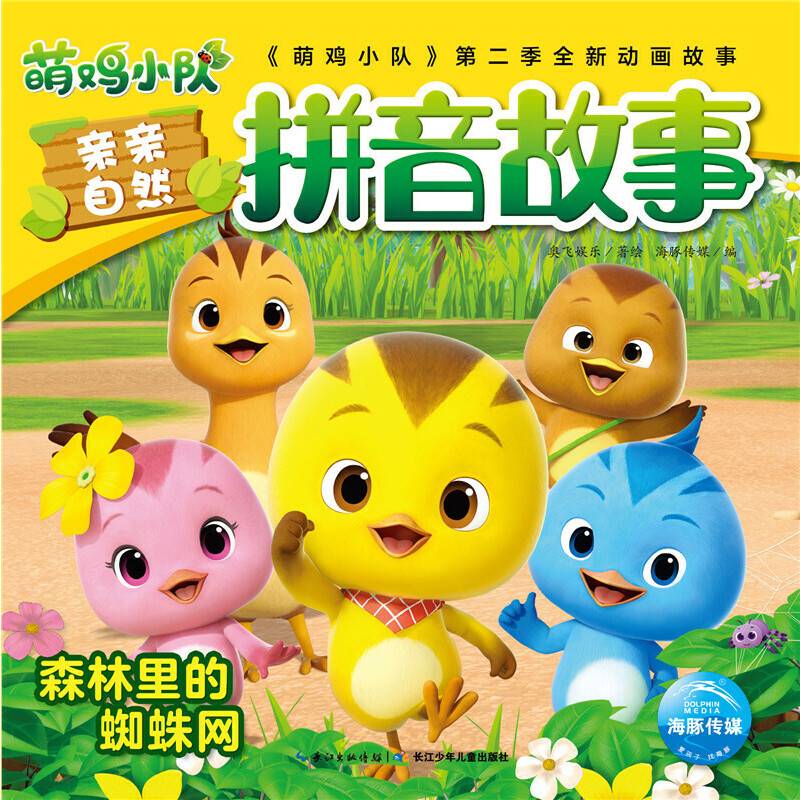 萌鸡小队亲亲自然拼音故事： 森林里的蜘蛛网